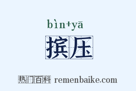 摈压是什么意思的图片